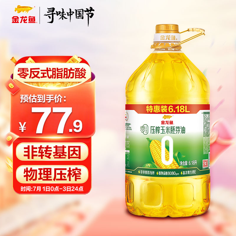 金龙鱼 食用油 非转基因 零反式脂肪压榨玉米胚芽油6.18L