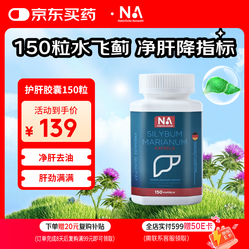 NA Natürliche Auswahl德国NA水飞蓟150粒护肝软胶囊奶蓟草水飞蓟籽油姜黄素肝脏净肝片