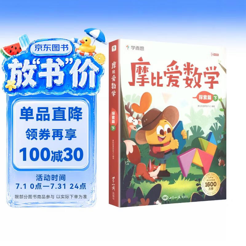 学而思 摩比爱数学探索篇 下 学龄前儿童的数学思维培养教材 幼小衔接数学启蒙绘本 计算 几何 逻辑思维推理全覆盖 