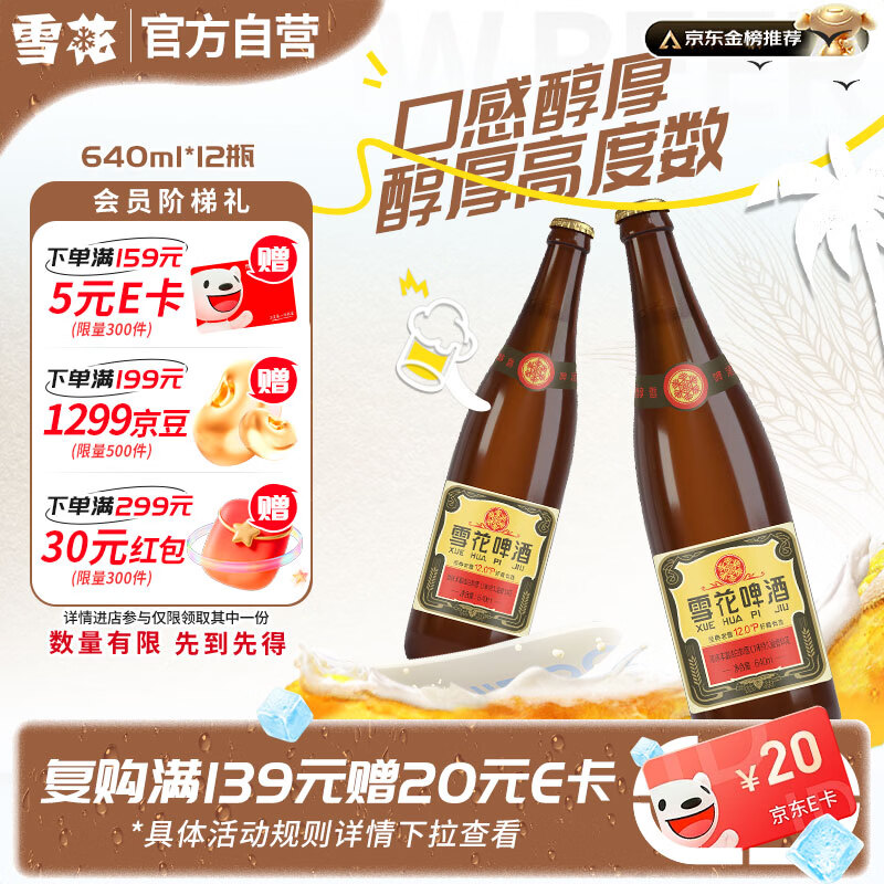 雪花啤酒【50万+人已购】经典老雪 640ml*12瓶 口感醇厚 京东自营热销