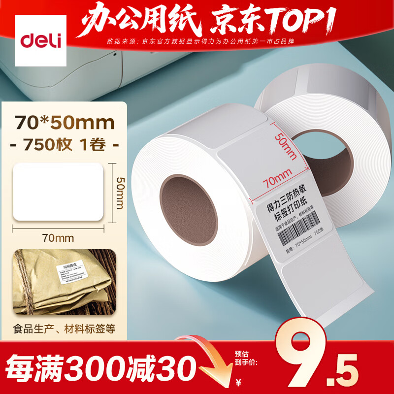 得力（deli）70*50mm 750张*1卷 薄荷海三防热敏标签纸 食品服饰不干胶打印纸 ZG164【适配3寸标签机720C等】