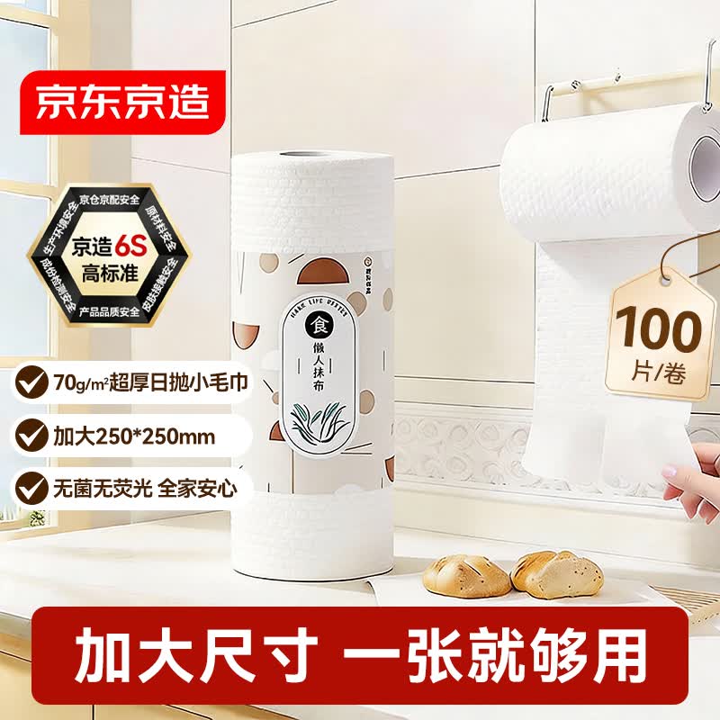 京东京造 加厚一次性懒人抹布100片 厨房卷纸70g高克重 吸油吸水