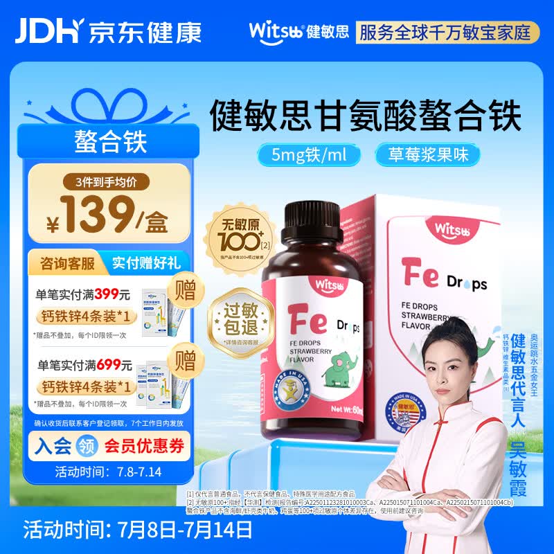 witsbb健敏思铁滴剂儿童螯合铁滴剂60ml 草莓口味