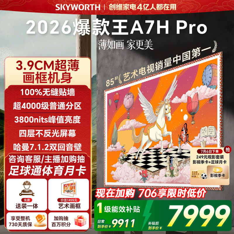 创维壁纸电视A7H Pro 85英寸爆款王2026新款艺术Mini LED超薄贴墙平板电视机国家补贴智能家电