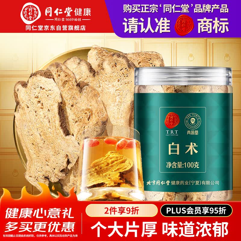 同仁堂品牌 北京同仁堂白术片100g可炒白术片可磨白术粉生白术养生滋补