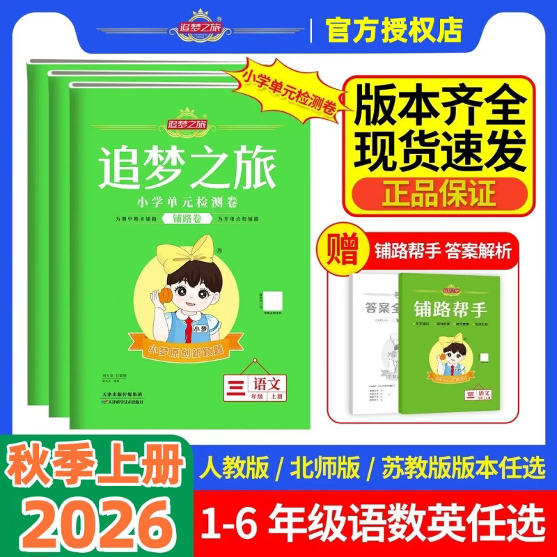 【官方正版】2026秋新版追梦之旅铺路卷小学单元检测卷一二三四五六年级上册下册语文数学英语单元期中期末综合检测试卷同步课堂课时一课一练小梦原创新颖题分层练习讲练结合考点汇总期中期末专项突破模拟练习卷