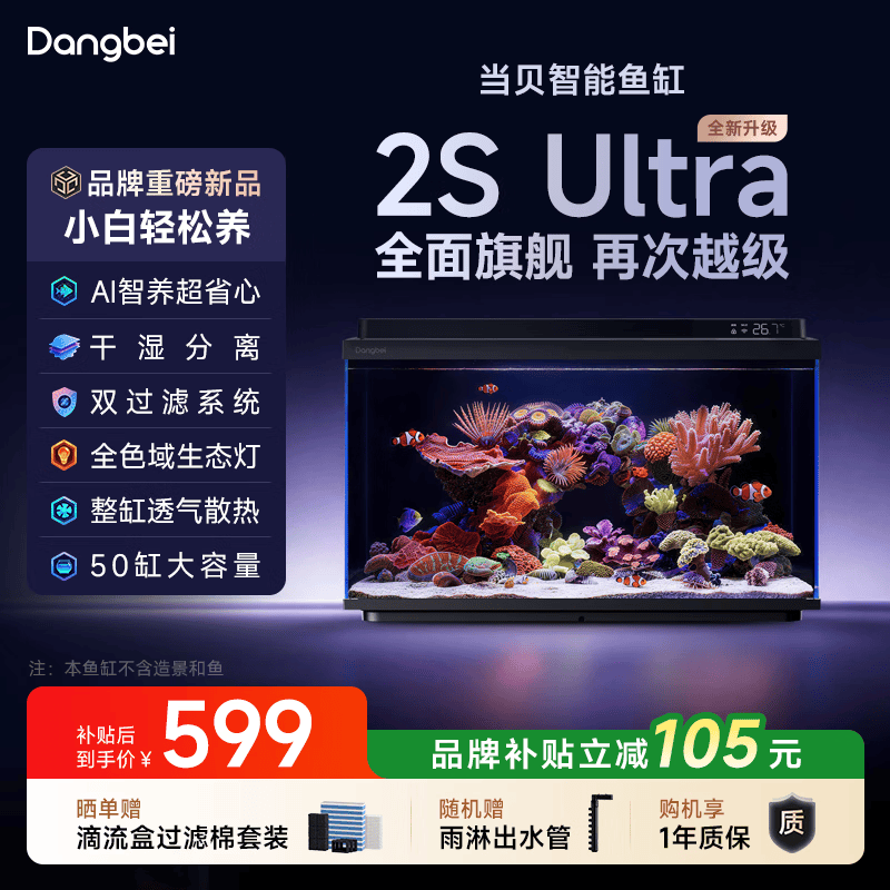 当贝 智能鱼缸海缸2S Ultra干湿分离AI智养双过滤懒人家用桌面鱼缸 【库存紧张】智能鱼缸 2S Ultra