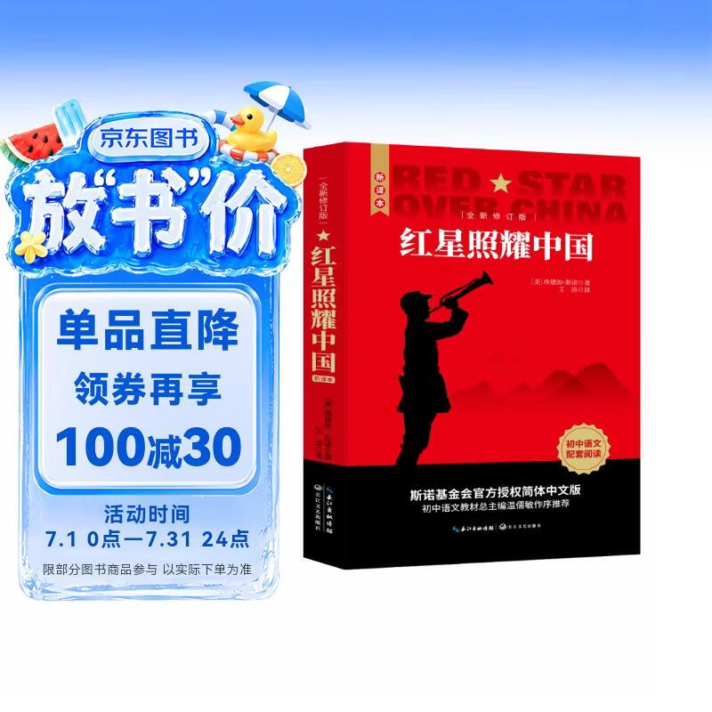 【新版】红星照耀中国 原著完整版 埃德加斯诺著 初中八年级上册人教版语文教材配套课外阅读新课标必读 红色教育近现代小说文学名著 中小学生拓展阅读书