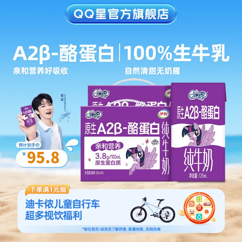 QQ星伊利原生A2β-酪蛋白儿童纯牛奶125ml*16*2箱【周深同款】3-5月产