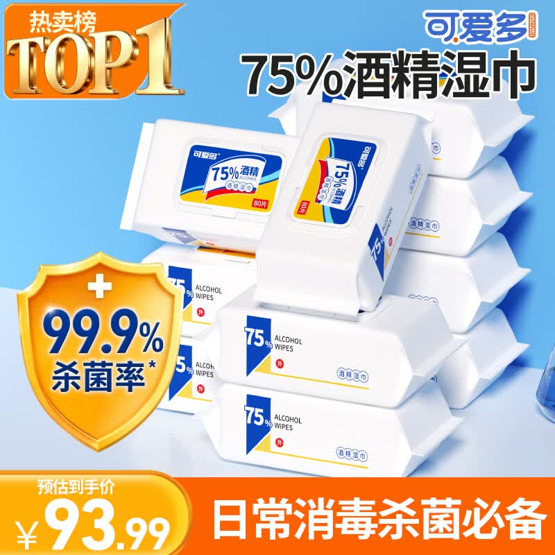 可爱多75%酒精湿巾 杀菌消毒湿纸巾80抽*10包 家用办公卫生清洁整箱包邮