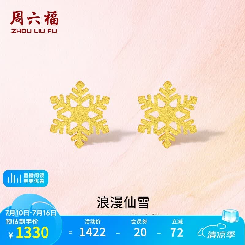 周六福5G工艺黄金耳钉女浪漫仙雪耳饰A0912072 约0.97g 一对生日礼物