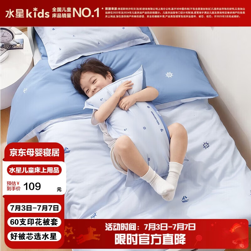 水星儿童（MERCURY Kids）海滨畅游幼儿园60S长绒棉抗菌被套 120cm×150cm 婴幼儿A类