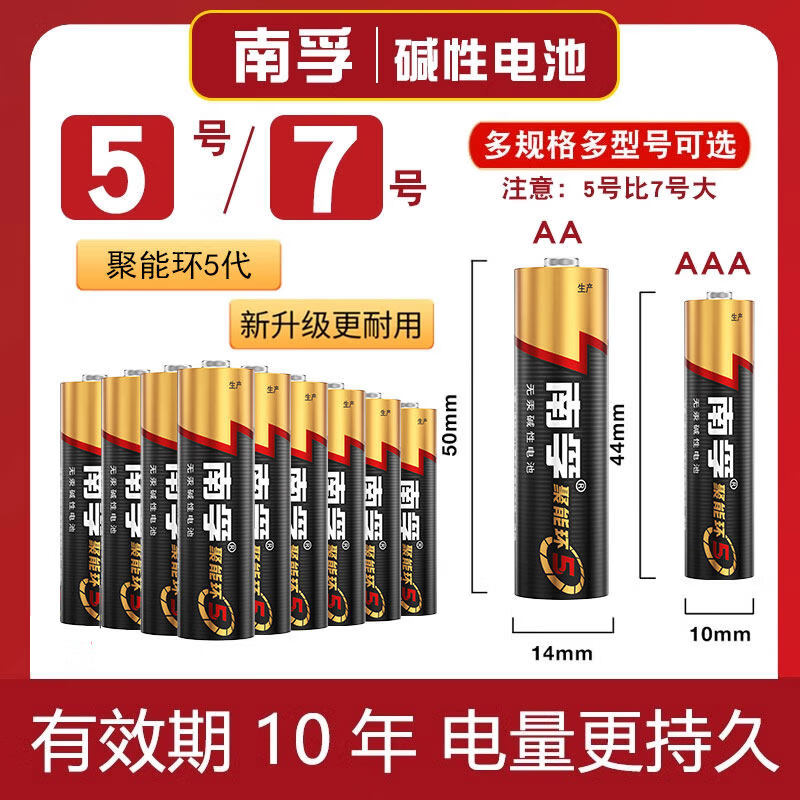 南孚碱性电池7号5号1.5V儿童玩具鼠标遥控器闹钟七号电池聚能环5 7号40粒