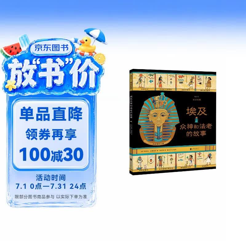 图话经典：埃及众神和法老的故事（精装科普）   