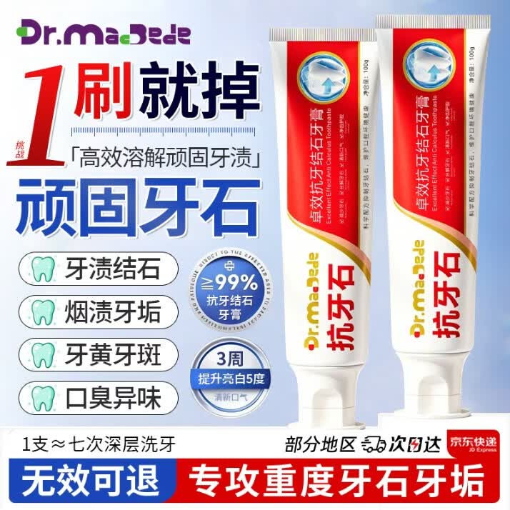 DR. MACBEDE牙结石专用牙膏除口臭美白去黄去牙渍去烟渍去牙垢清理神器100g