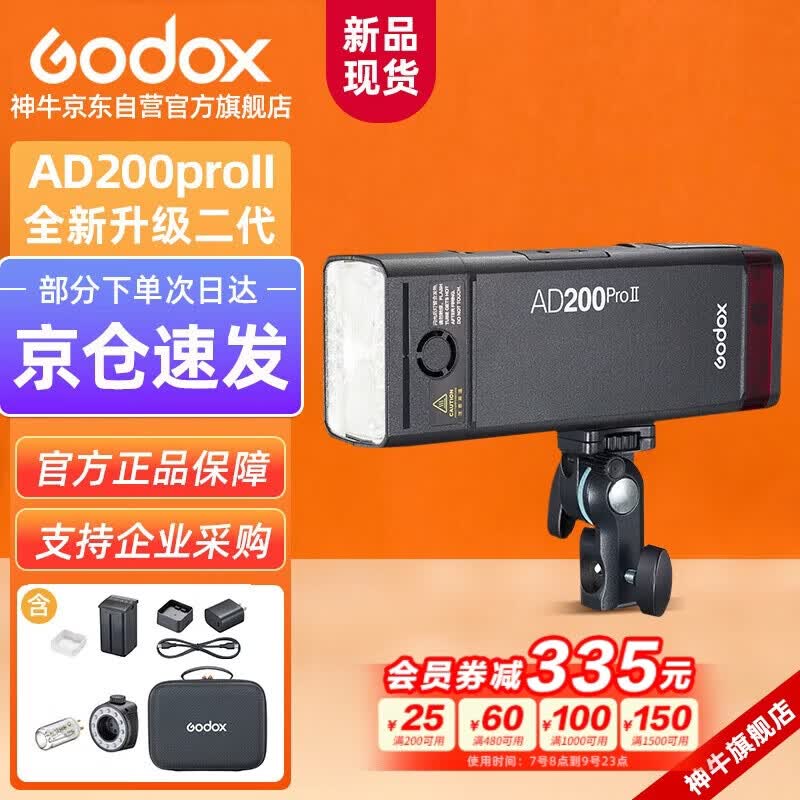 神牛AD200proII二代闪光灯外拍补光灯高速同步频闪便携摄影补光灯户外摄影灯【官方标配】