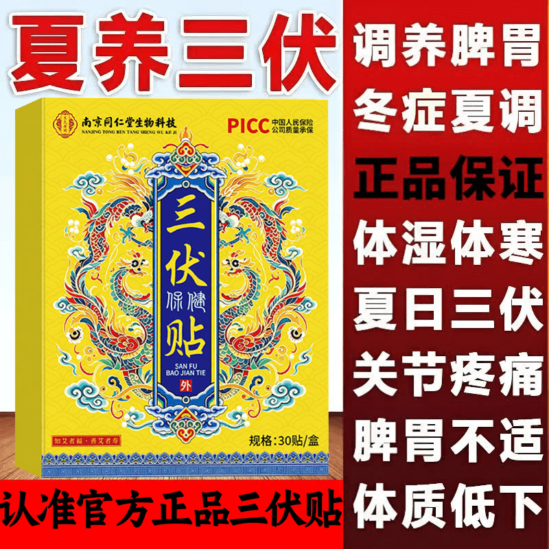南京同仁堂三伏贴祛湿祛寒穴位贴中药敷贴医用脾胃虚寒湿气排毒 【1盒共30贴】体验装