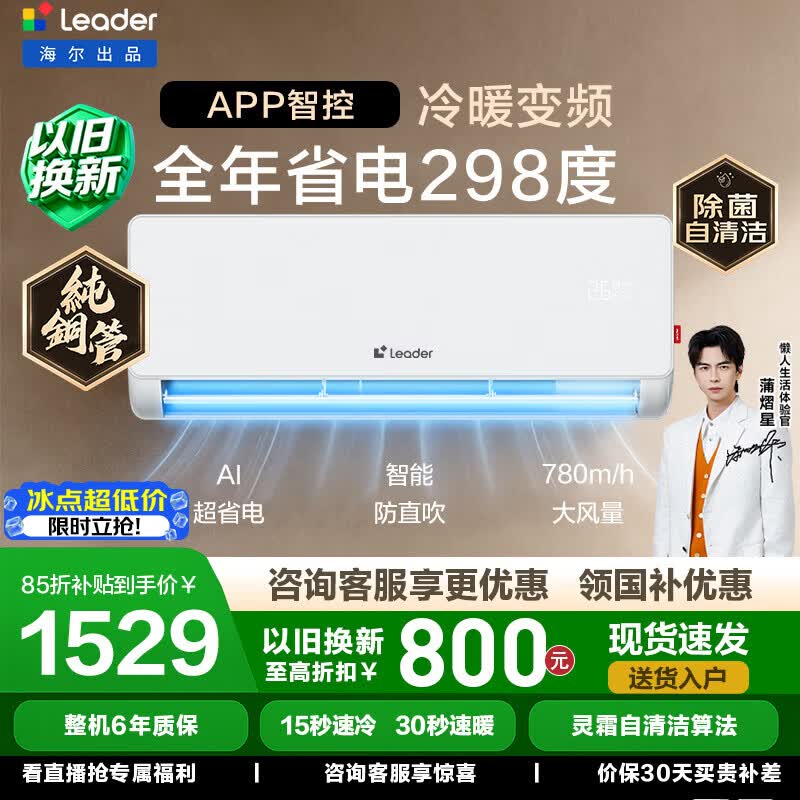 海尔（Haier）统帅空调舒适风挂机1匹/1.5匹变频新一级能效冷暖双排铜管蒸发器节能省电 家电以旧换新国家补贴 超省电 店长推荐 热销爆款 ｜1.5匹