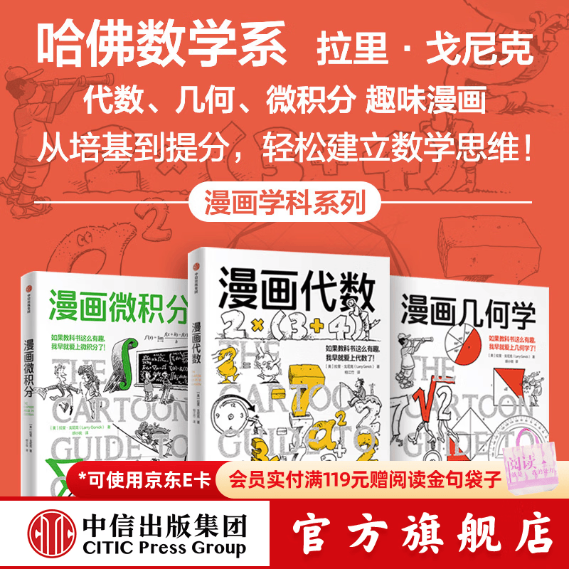中信出版漫画微积分+漫画几何+漫画代数【套装3册】鹦鹉螺漫画学科系列 拉里 戈尼克 著 中信出版社正版图书 鹦鹉螺漫画学科系列