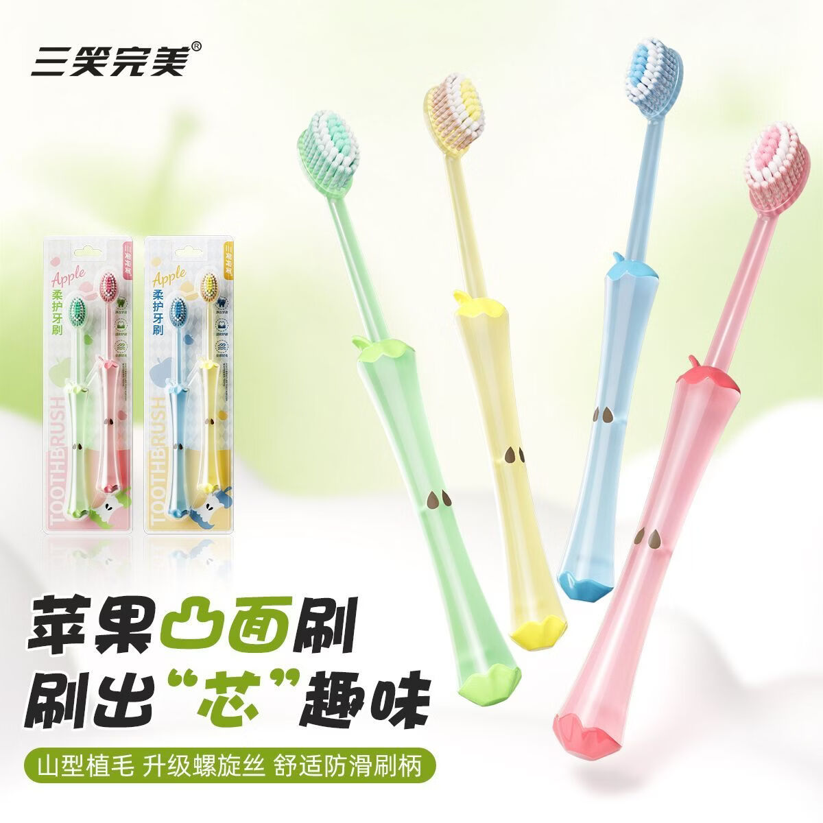 三笑完美胖东来同款苹果山型凸面软毛牙刷高颜值细密刷毛护龈成人家庭装 胖东来同款苹果山型牙刷 4支