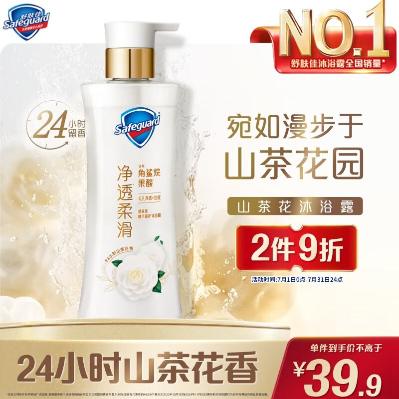 舒肤佳净透沐浴露山茶花380g添加角鲨烷柔滑持久留香男女 新老包装随机