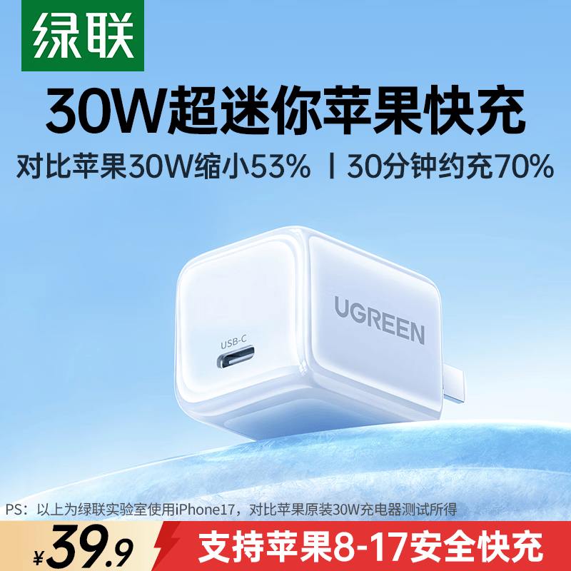 绿联30W氮化镓适用苹果充电器iPhone17ProMax16/15大疆充电头兼容pd20/27W手机ipad平板Type-C快充插头