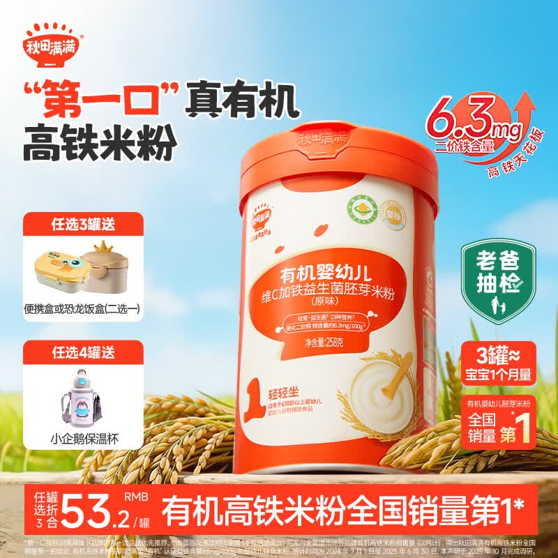 秋田满满婴儿有机高铁米粉258g原味6-12个月宝宝营养辅食维C加铁米糊 6月+