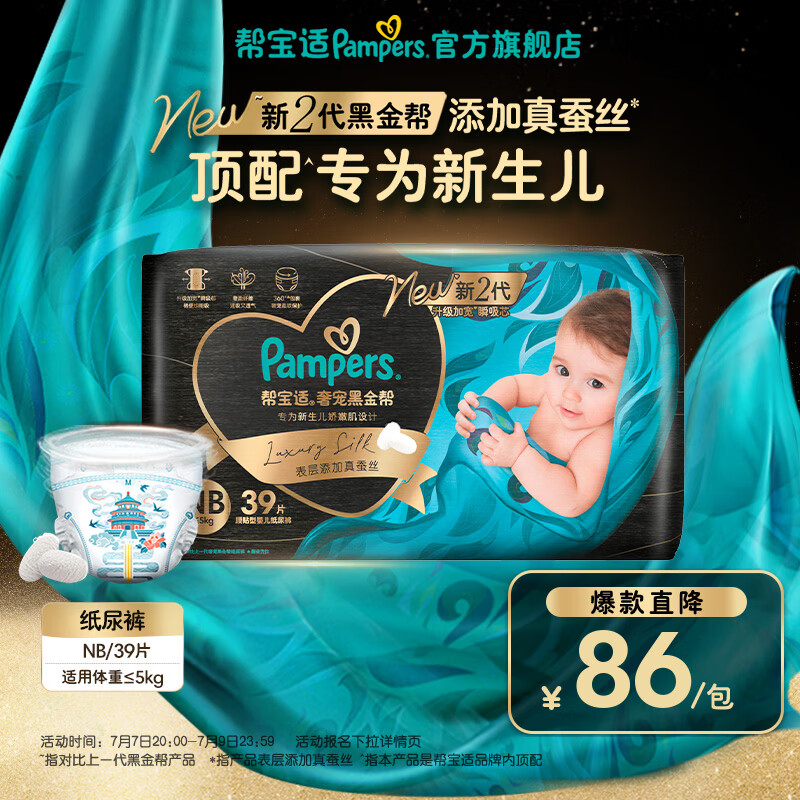 帮宝适【新生儿顶配】新黑金帮纸尿裤添加真蚕丝夏季超薄婴儿尿不湿尿裤 【新升级】NB39片(≤5kg) 常规款