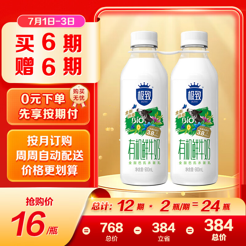三元 极致有机鲜牛奶 900ml*2瓶 定期购 3.8g蛋白 丁禹兮推荐