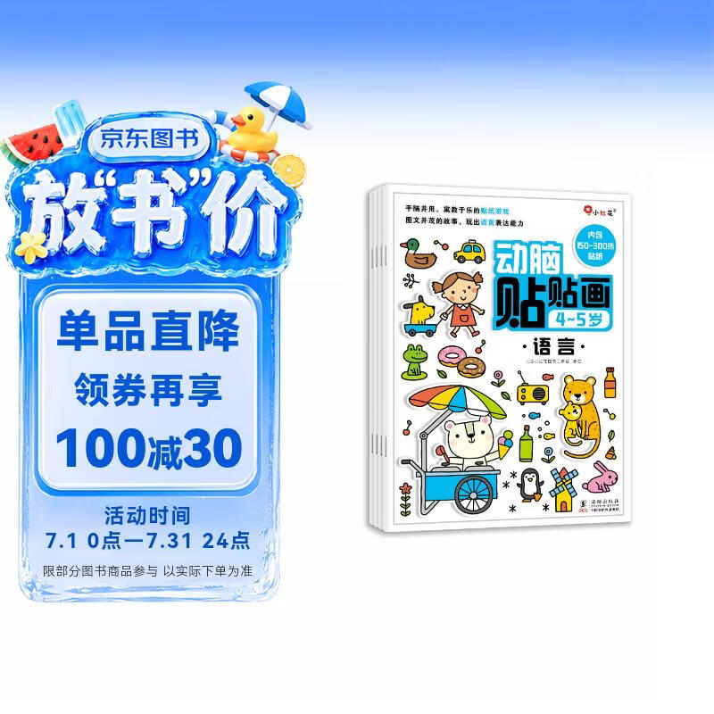 小红花动脑贴贴画4-5岁（全4册）贴纸儿童专注力训练贴纸书宝宝0-3-6岁课外书自主阅读假期读物省钱卡