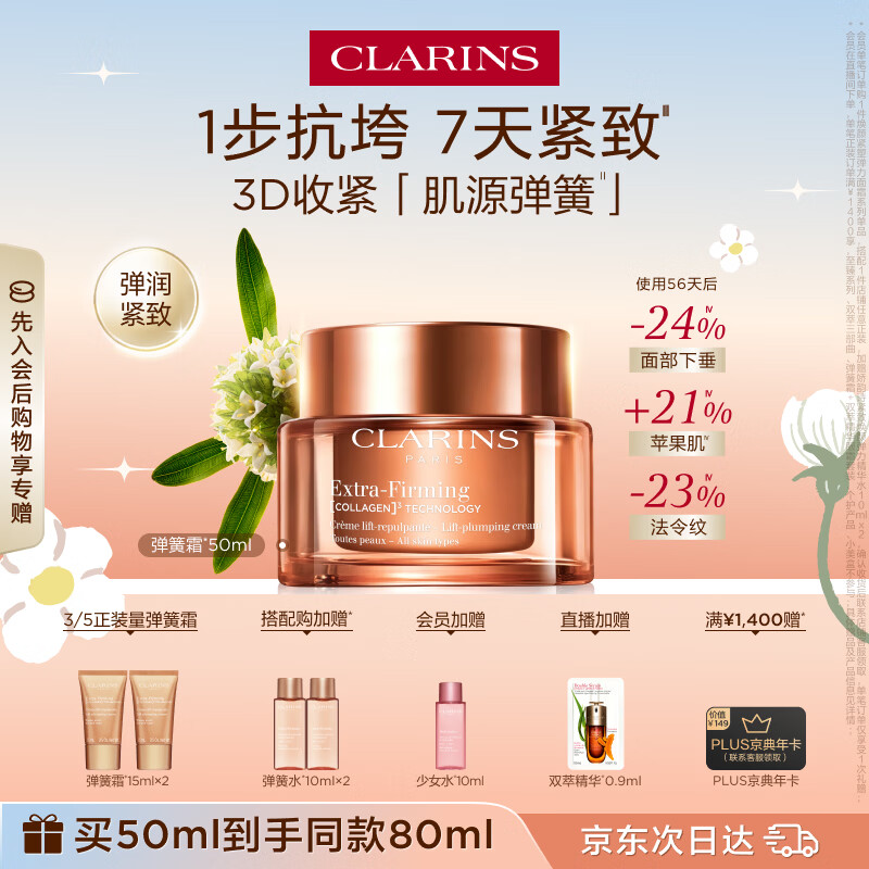 娇韵诗紧致弹簧霜50ml全肤质面霜维稳淡纹护肤品化妆品生日礼物送女友