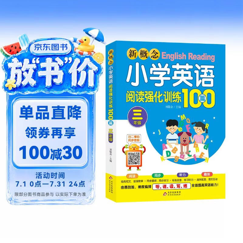 新概念小学英语阅读强化训练100篇（三年级） 扫二维码同步音频