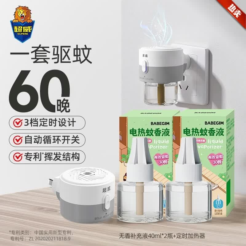 超威（SUPERB）电热蚊香液无味定时驱蚊液插电式防蚊神器灭蚊补充液装加热器 【超威&amp;BABEGIM】3档定时-2液+1器(买2送1液)