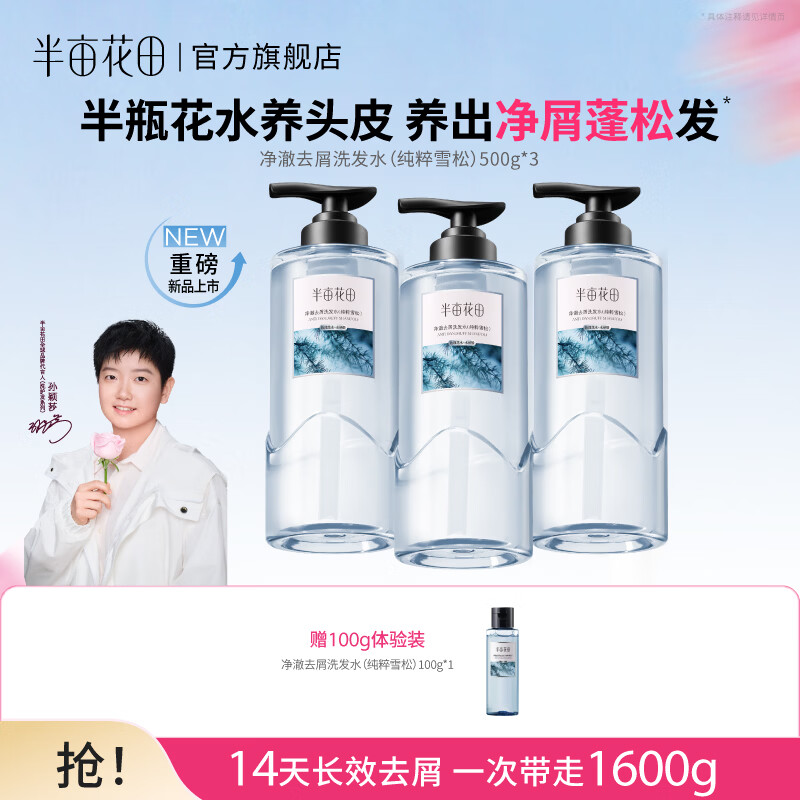 半亩花田净澈洗发水500g3瓶 39.9元 - 86线报