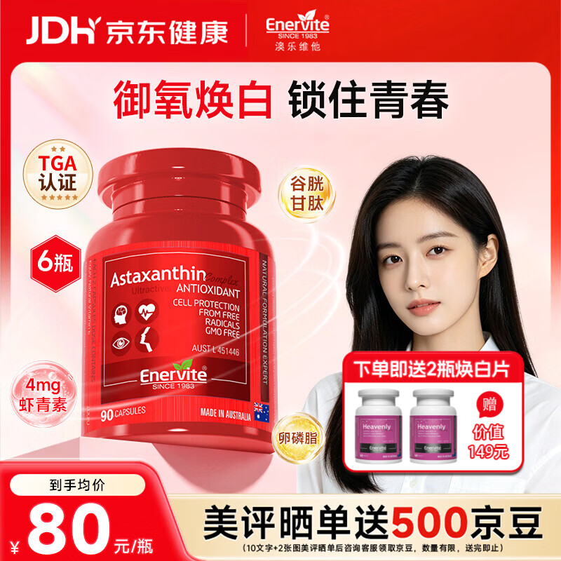 EnerVite澳乐维他8mg虾青素精华胶囊雨生红球藻营养抗氧化维生素e谷胱甘肽 【抗氧囤货装】虾青素 90粒*6瓶 -效期至27年3月