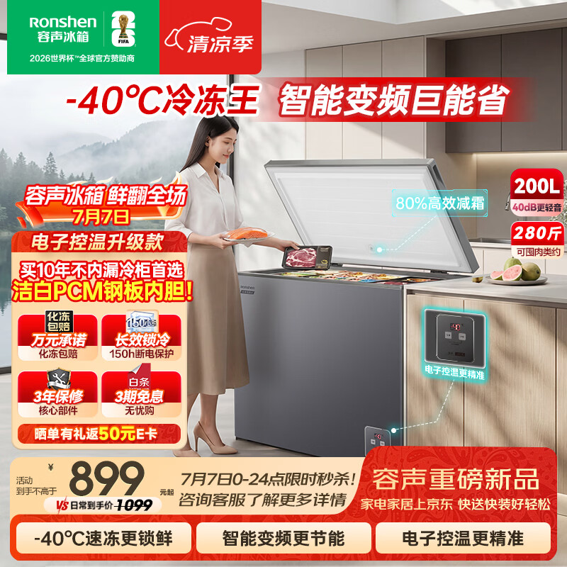 容声冷冻王200L单温冰柜小型家用冷柜减霜80%变频一级能效-40℃冷藏冷冻柜BD/BC-200E20HNLBD国家补贴