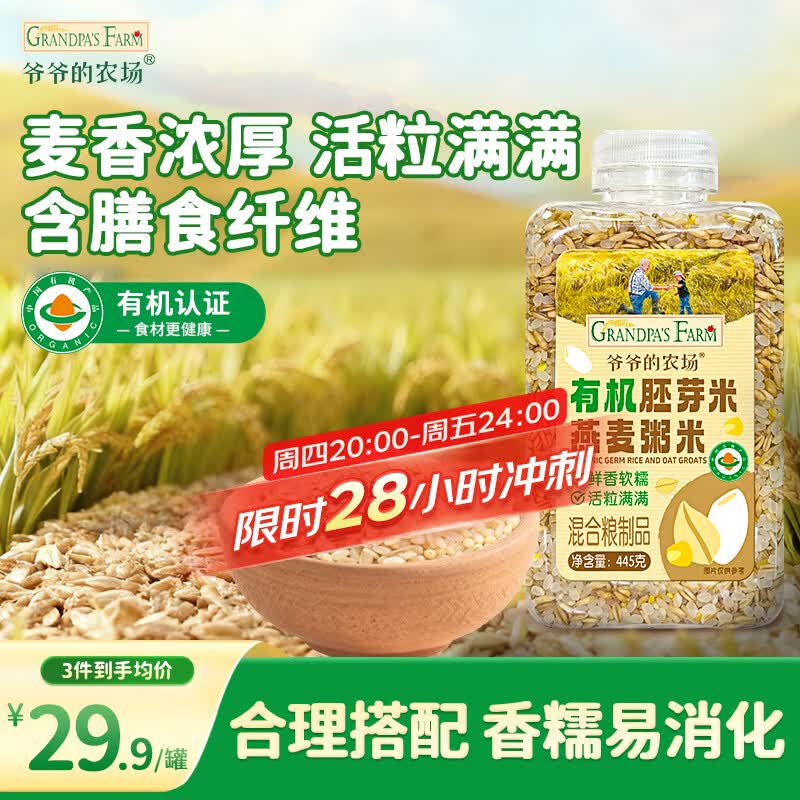 爷爷的农场有机胚芽米燕麦粥米445g谷物米大米伴侣粥米五谷杂粮粗粮粥饭