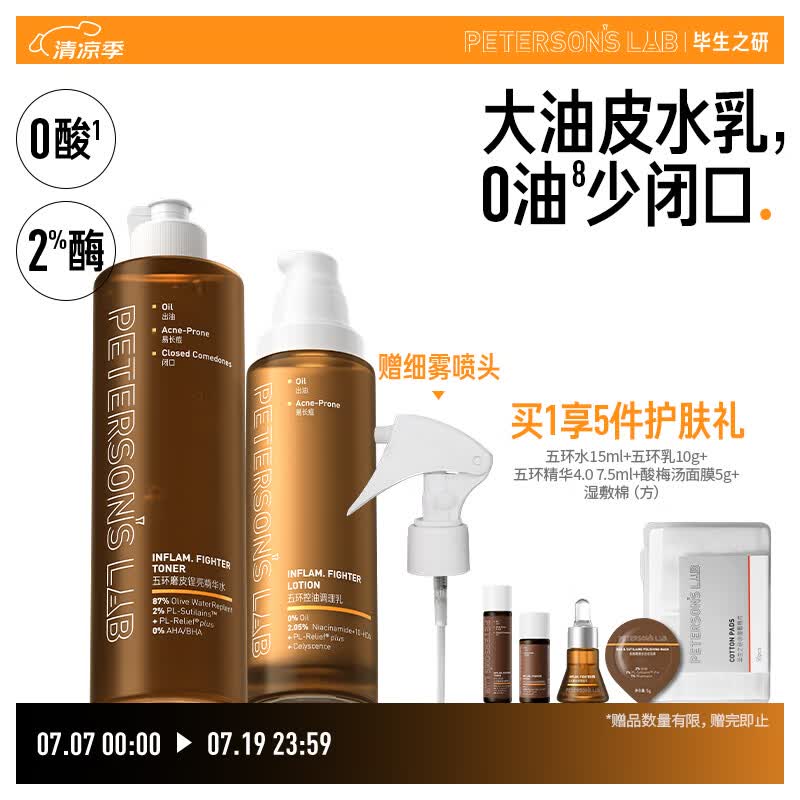 毕生之研五环水300ml+五环乳100g油皮水乳套装控油精华油痘油敏肌祛痘男女