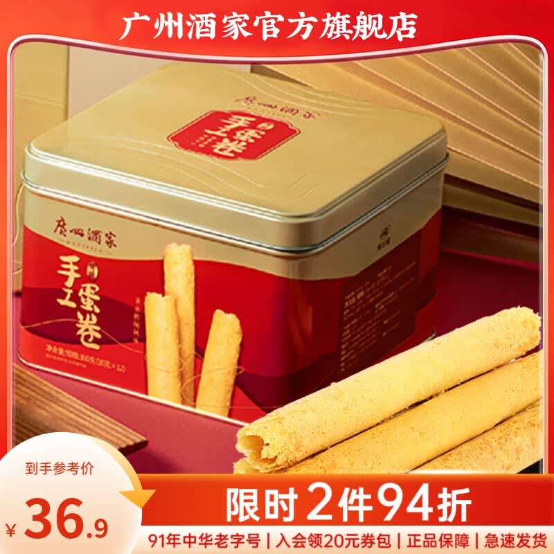 广州酒家蛋卷休闲零食饼干礼盒办公室下午茶糕点点心广东特产伴手礼鸡蛋卷 【蛋香浓郁】传统手工蛋卷360g