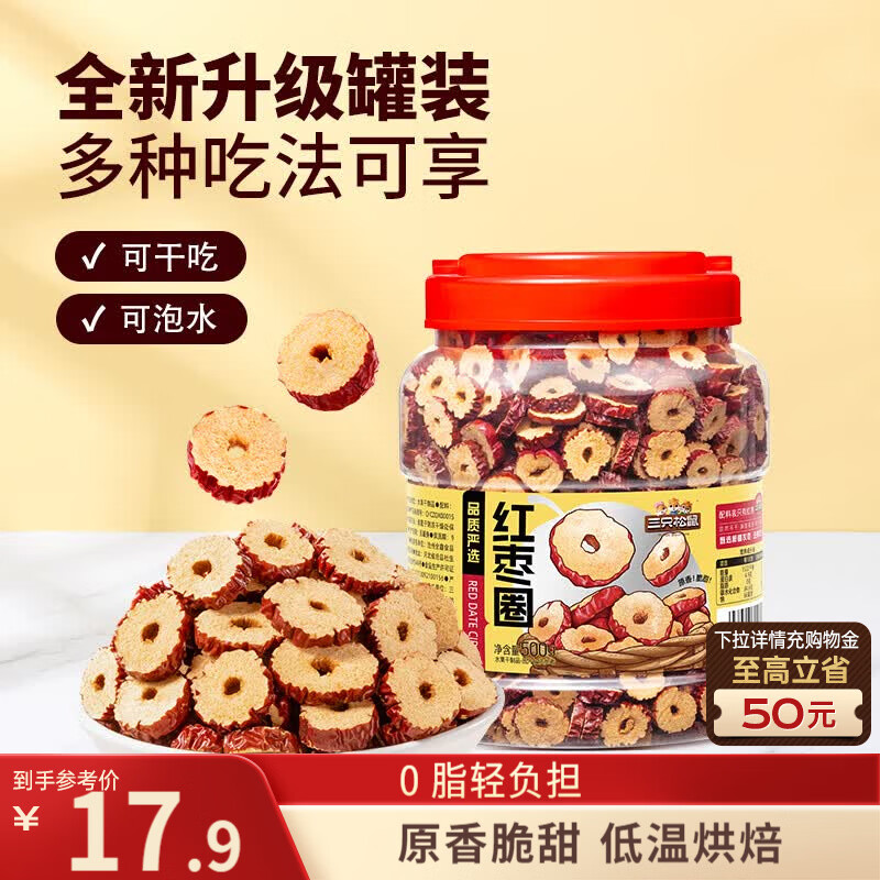 三只松鼠荭枣圈500g+黄金肉松饼456g限时特惠，到手价仅需4.9元