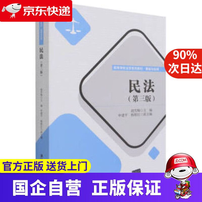 【新华书店】民法（第三版）（高等学校法学系列教材·基础与应用） 胡雪梅,申建平,杨垠红副 清华大学出版社