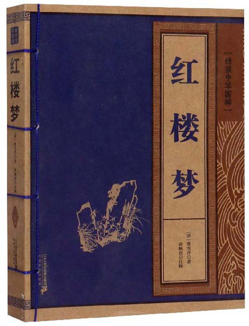 红楼梦 国学/古籍 曹雪芹 二十一世纪出版社集团 9787556805341