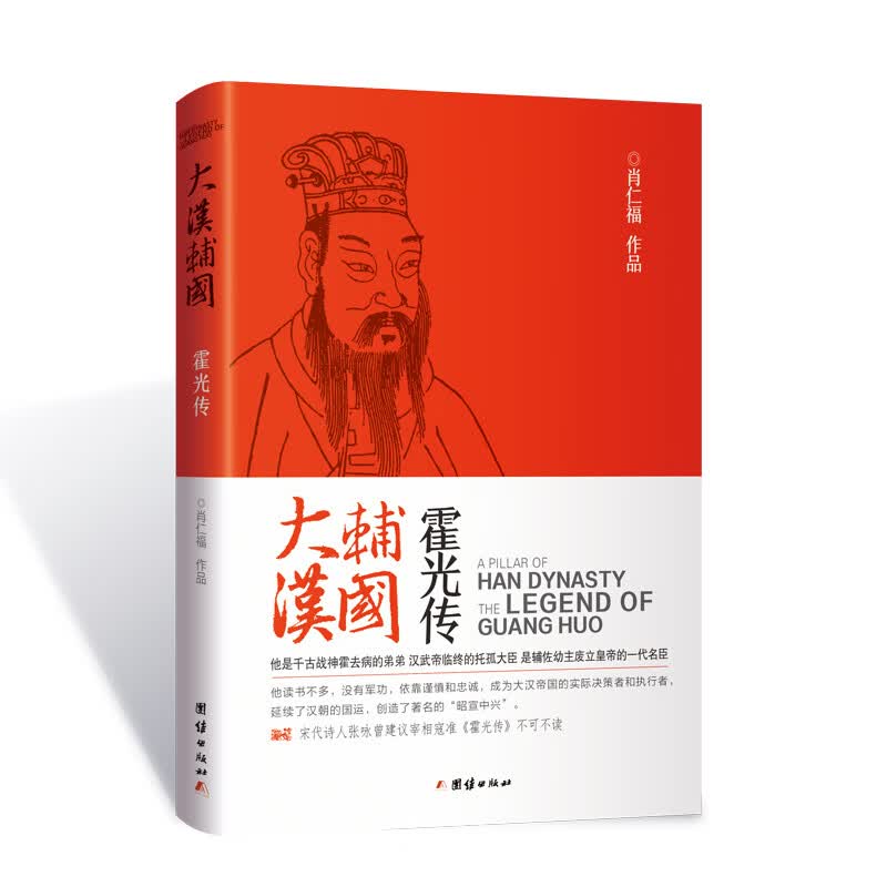 粟裕兵法、朱德兵法、孙传芳一生、梁羽生等系列图书： 霍光传