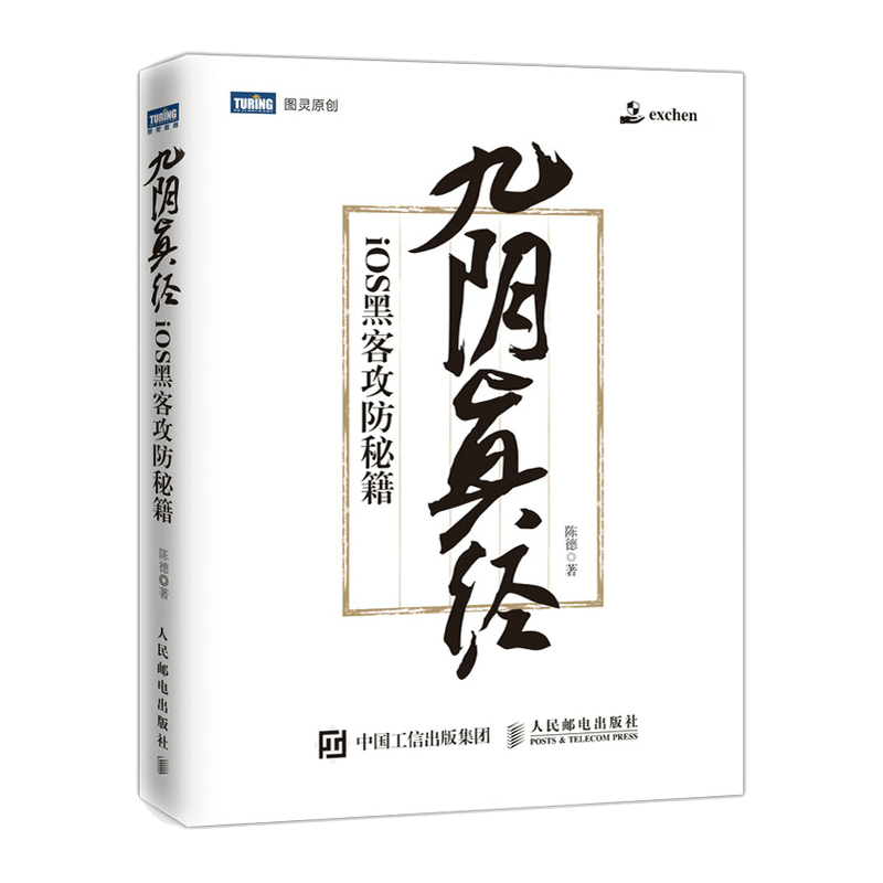 九阴真经 iOS黑客攻防秘籍(图灵出品)