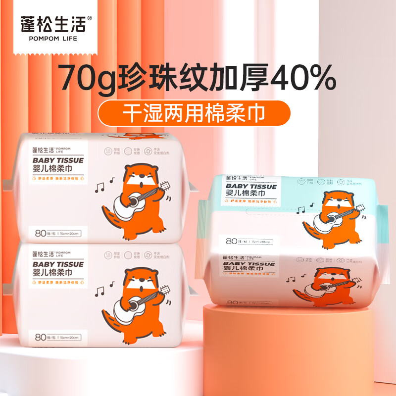 蓬松生活 洗脸巾棉柔巾干湿两用洗面巾母婴绵柔巾 干湿两用一次性洁面巾 双色大包80抽*3包怎么看?