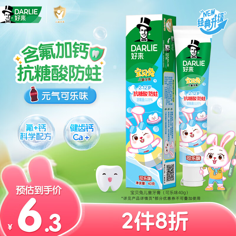 好来（DARLIE）原黑人宝贝兔儿童牙膏2-12岁含氟防蛀护齿深洁洁净可乐味40g