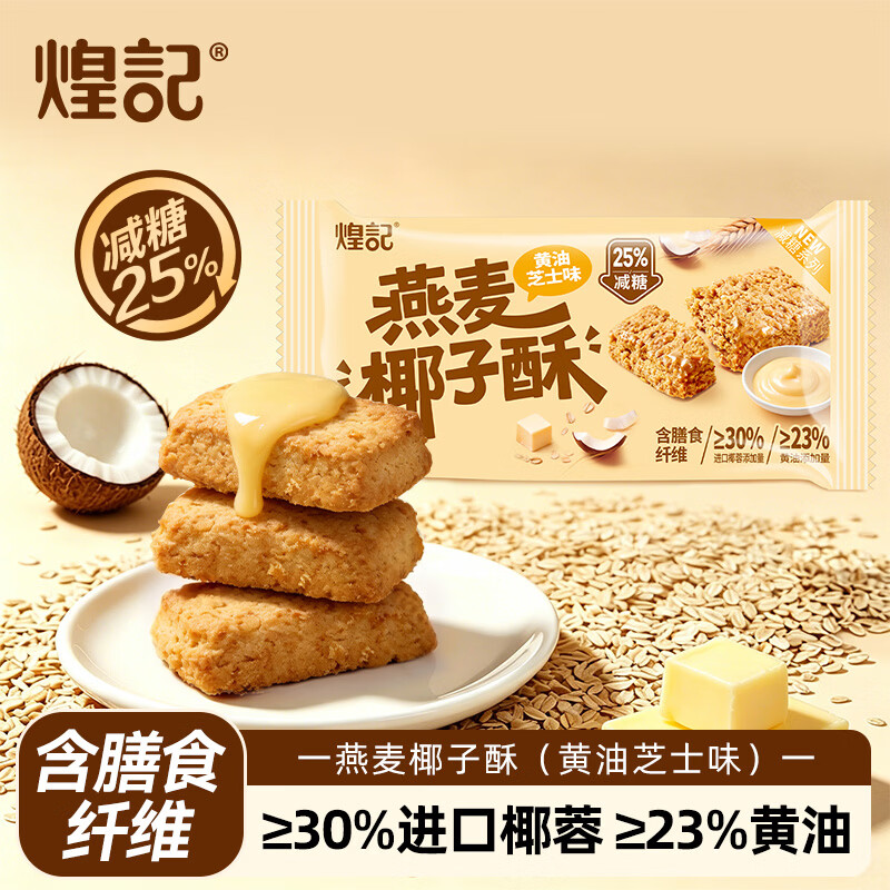 煌记黄油芝士味饼干45g*2袋任选2件 赠红茶味45g*2袋 16.9元 - 86线报