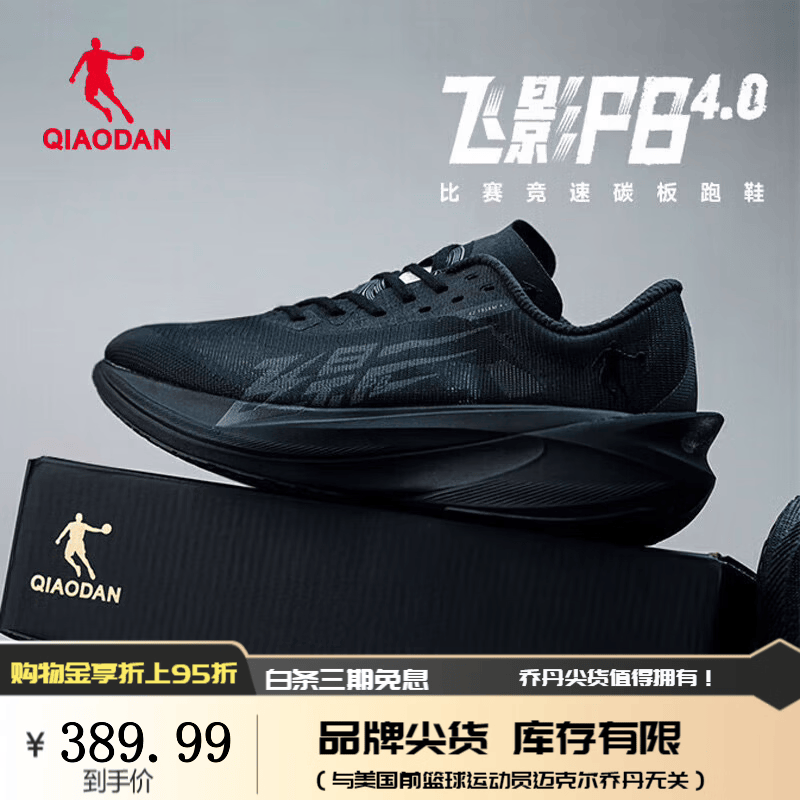 乔丹QIAODAN飞影PB4.0专业马拉松竞速跑步鞋全掌碳板跑鞋运动鞋减震 黑色 -英雄 42