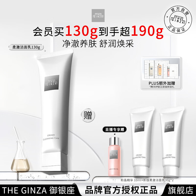 THE GINZA 御银座【全新升级】柔澈洁面乳130g保湿洗面奶清洁温和送女友生日礼物