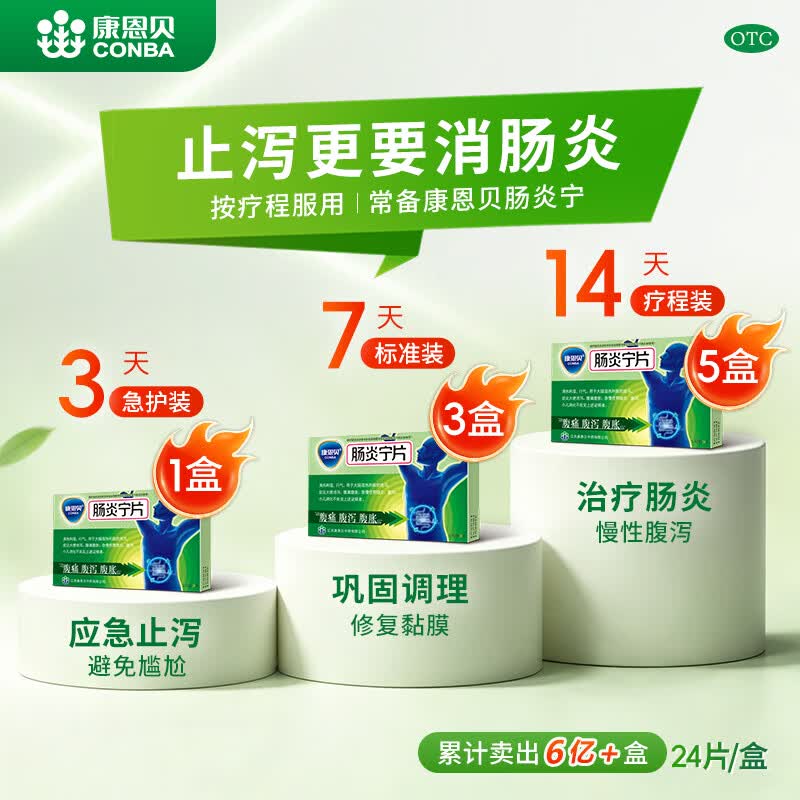 康恩贝 肠炎宁片 0.42g*12片*2板 急慢性胃肠炎 腹泻 腹痛 腹胀